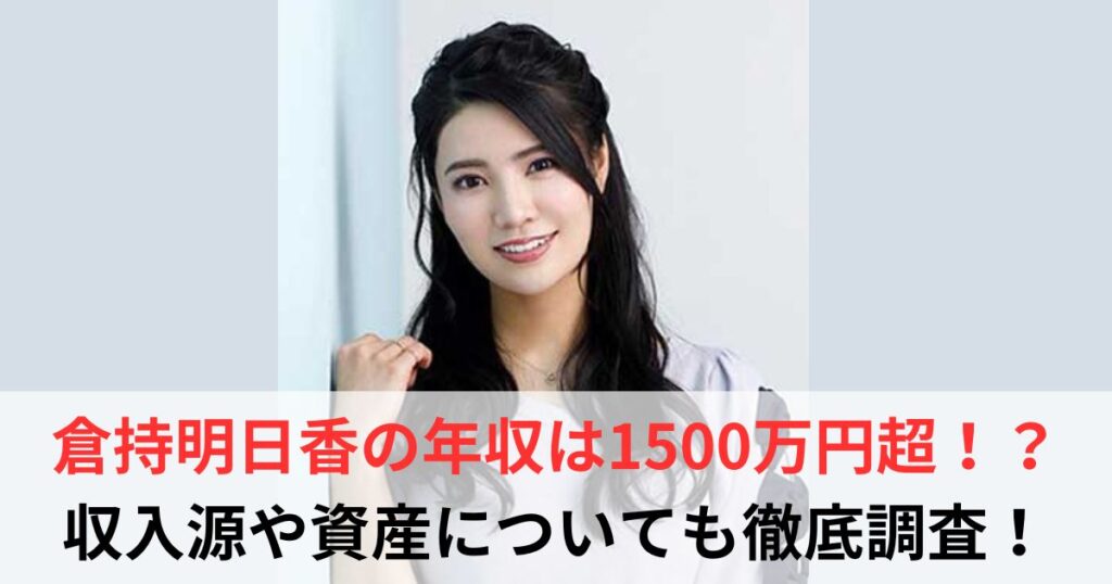 倉持明日香　年収