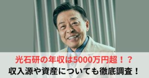 光石研　年収