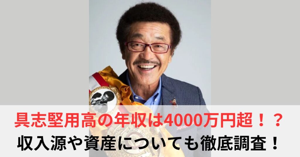 具志堅用高　年収