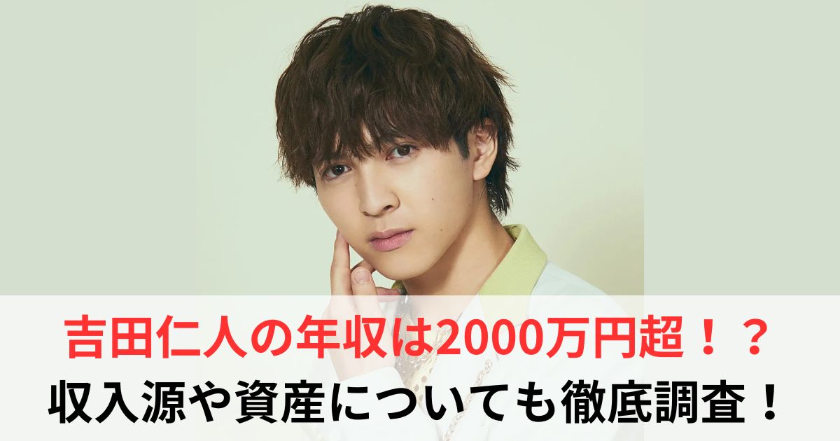 吉田仁人　年収