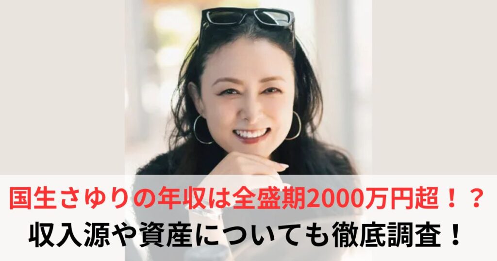 国生さゆり　年収
