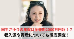 国生さゆり 年収