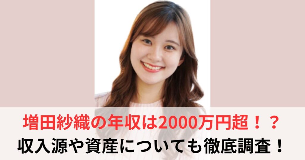 増田紗織　年収