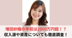 増田紗織　年収