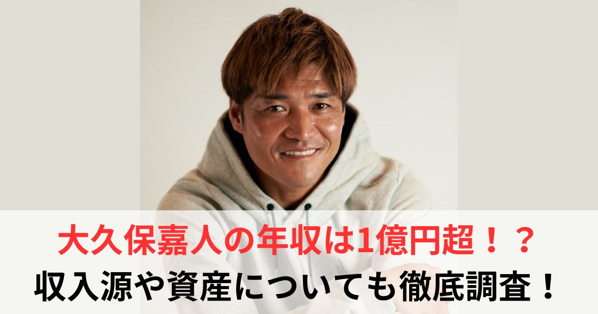 大久保嘉人 年収