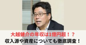 大越健介　年収