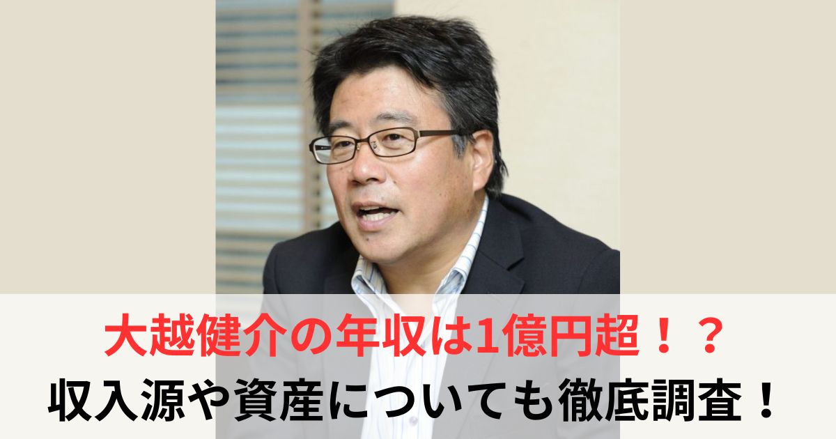 大越健介　年収