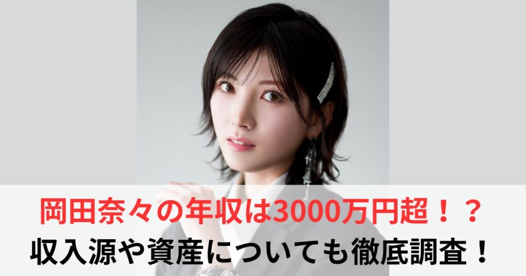 岡田奈々　年収