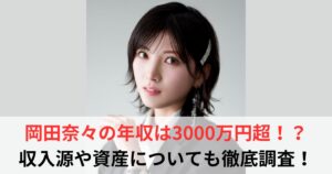 岡田奈々　年収