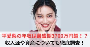 平愛梨　年収