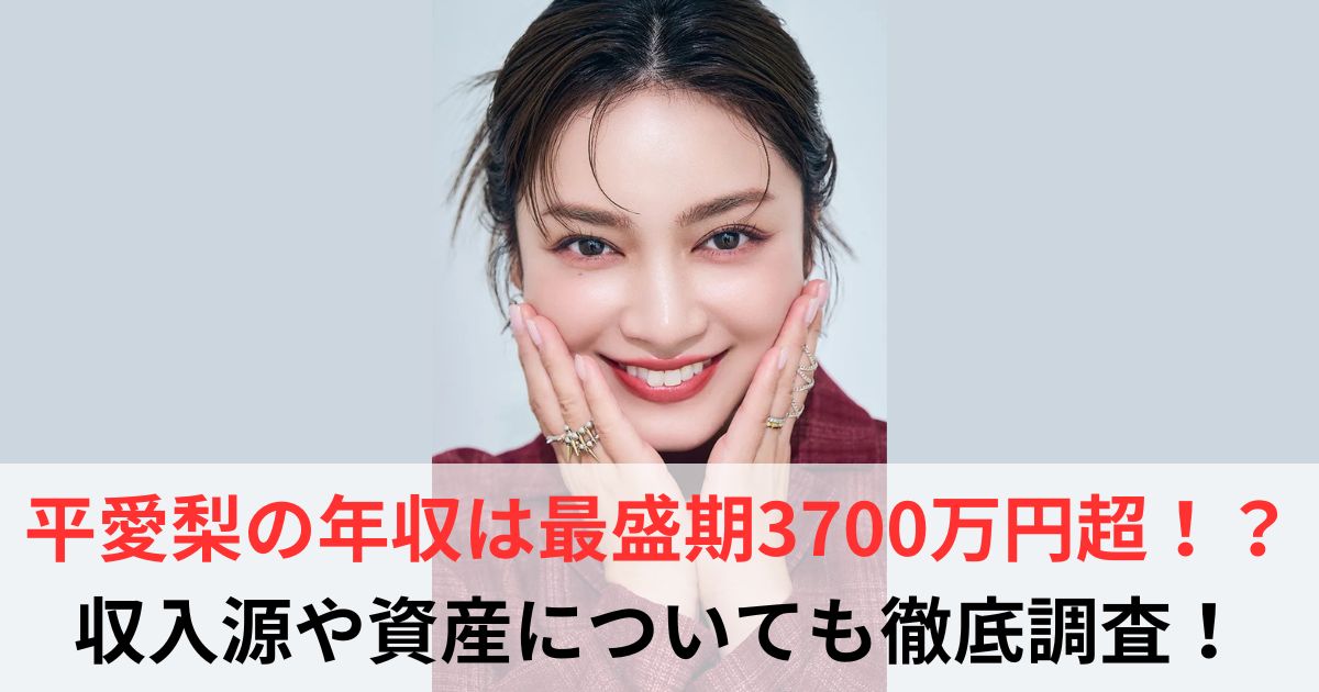 平愛梨　年収