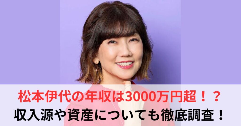 松本伊代　年収