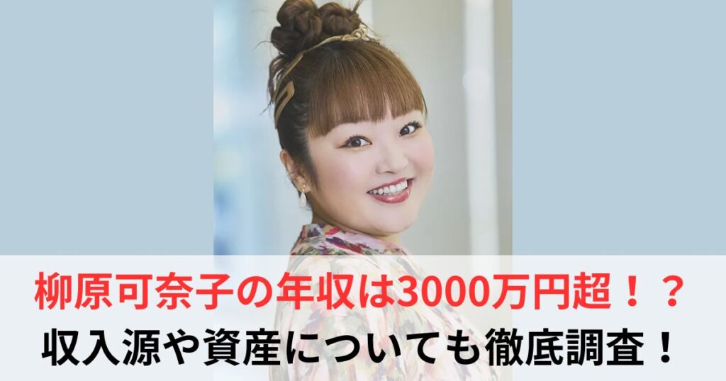 柳原可奈子　年収