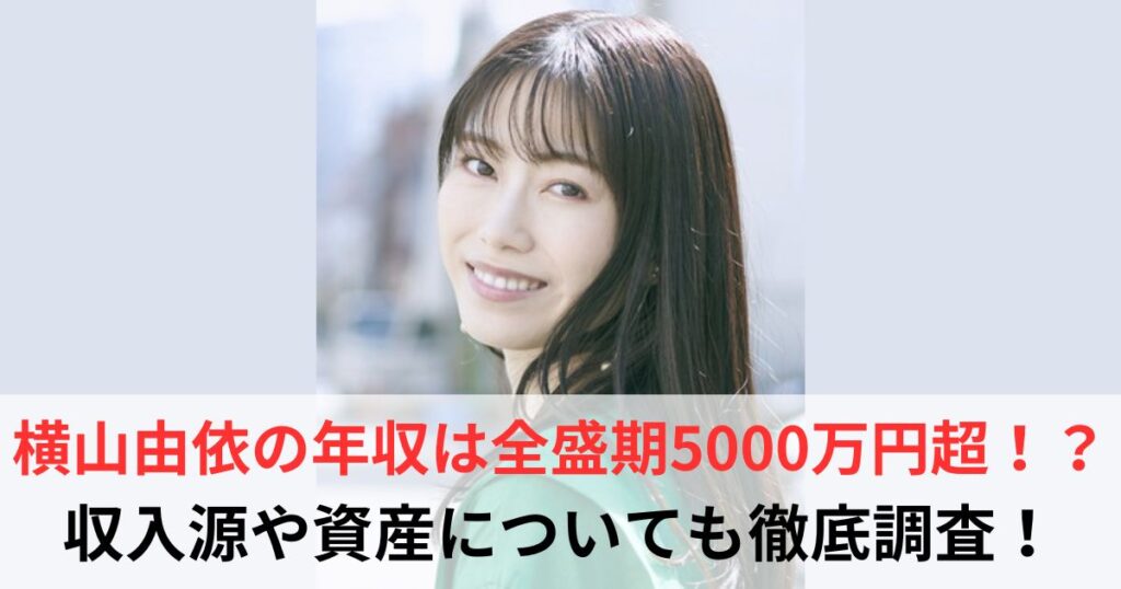 横山由依　年収