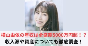 横山由依　年収