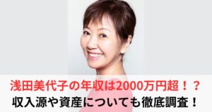 浅田美代子　年収