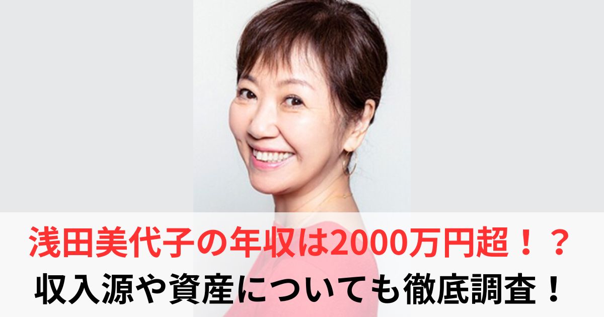 浅田美代子 年収
