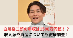 白川裕二郎　年収