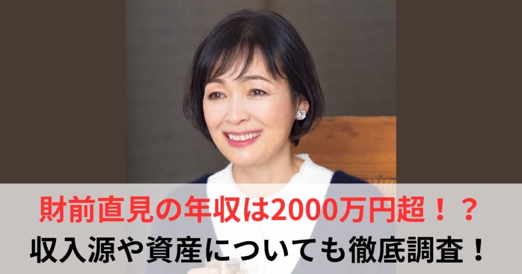 財前直見　年収