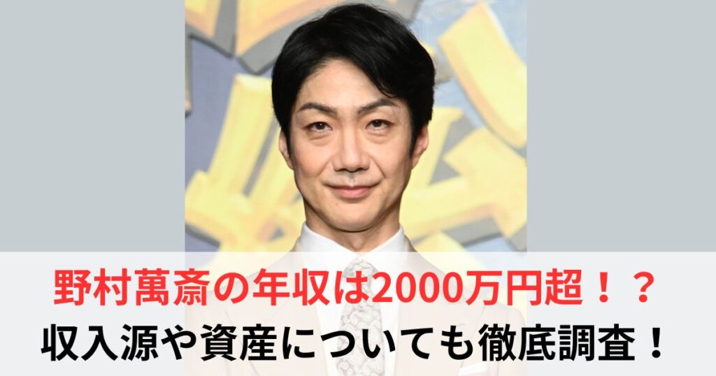 野村萬斎　年収