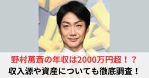 野村萬斎　年収