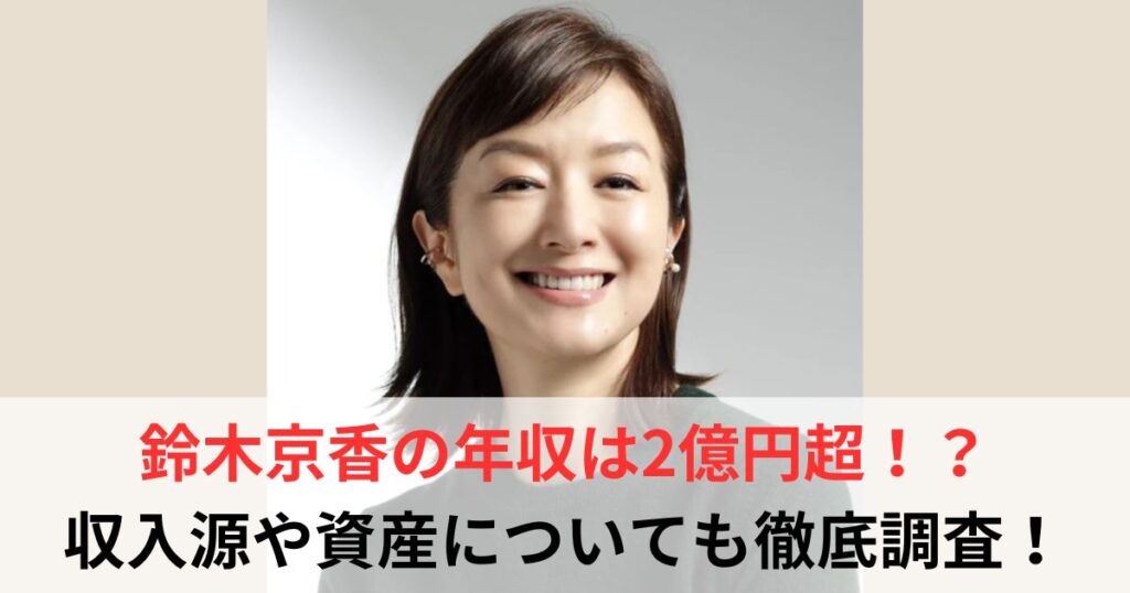 鈴木京香　年収