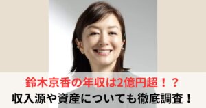 鈴木京香 年収