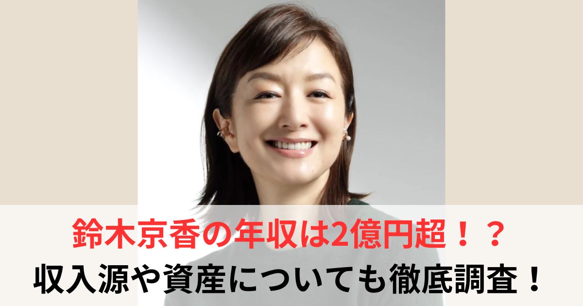 鈴木京香　年収