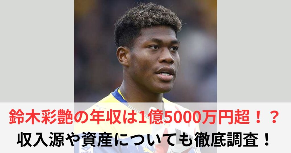 鈴木彩艶　年収