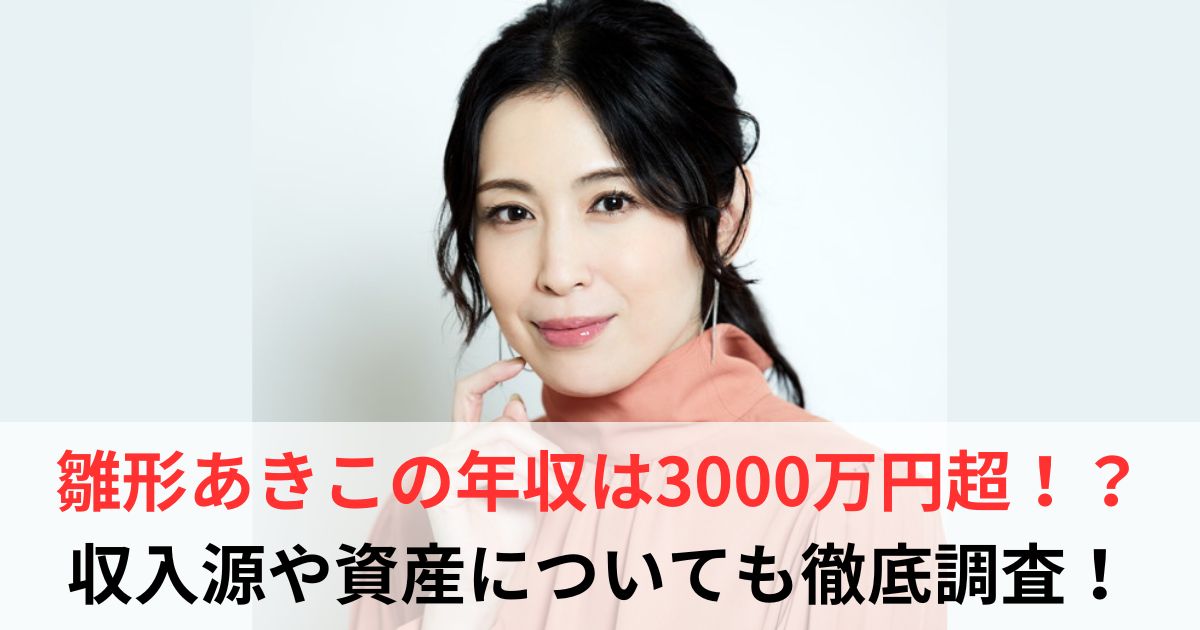 雛形あきこ 年収
