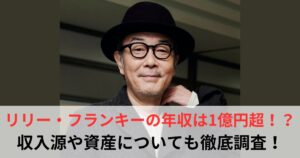 リリー・フランキー 年収