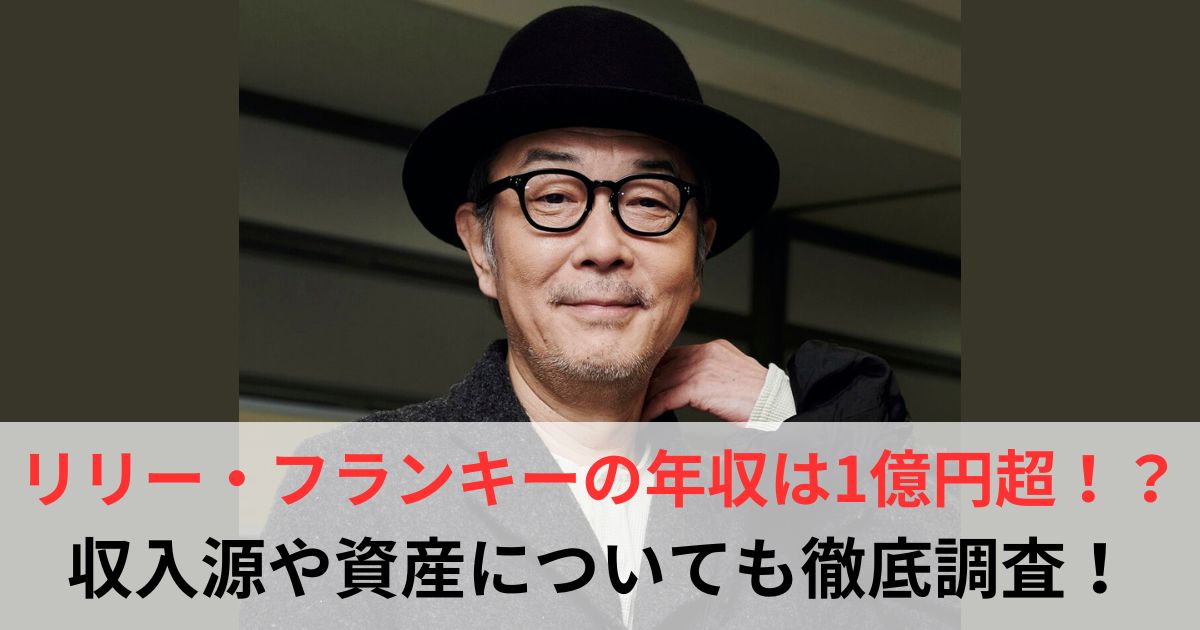 リリー・フランキー　年収