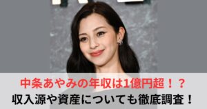 中条あやみ　年収