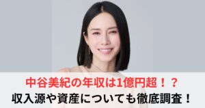 中谷美紀 年収