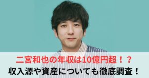 二宮和也　年収