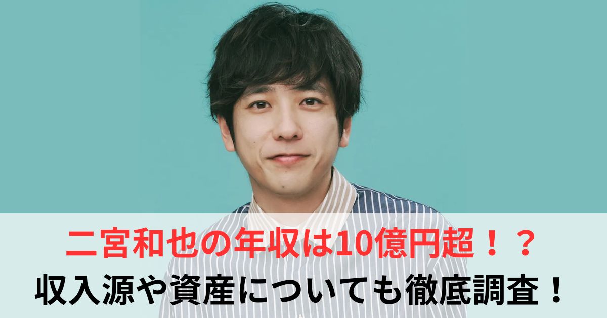 二宮和也　年収
