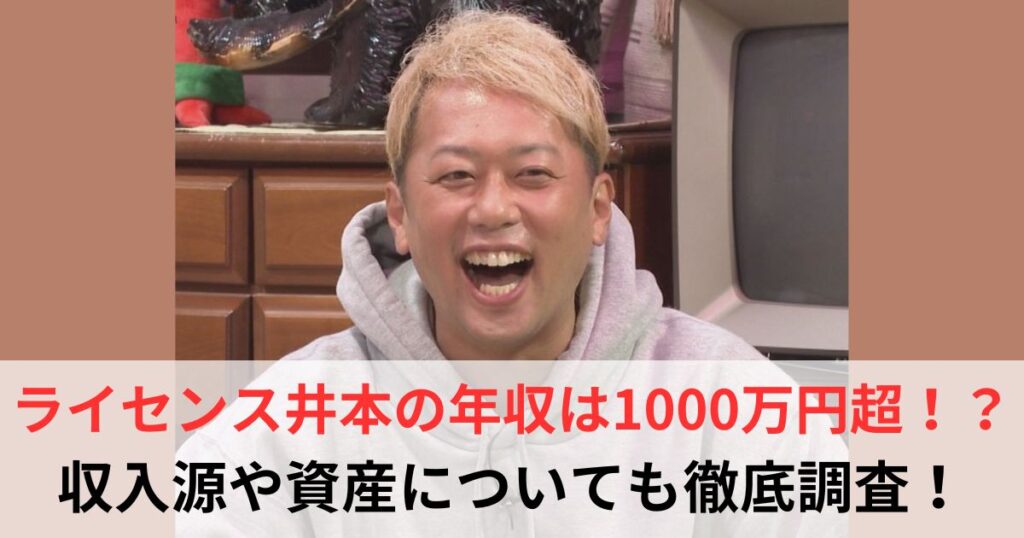 ライセンス井本　年収