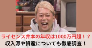 ライセンス井本 年収