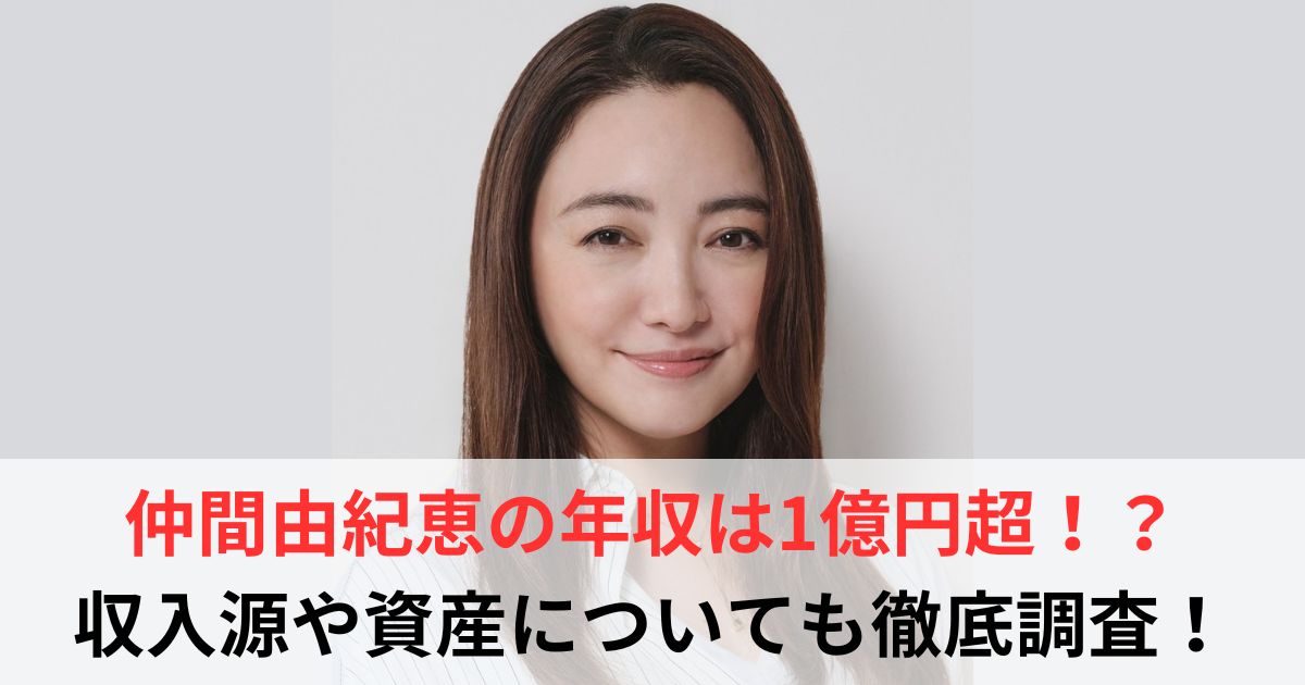仲間由紀恵　年収
