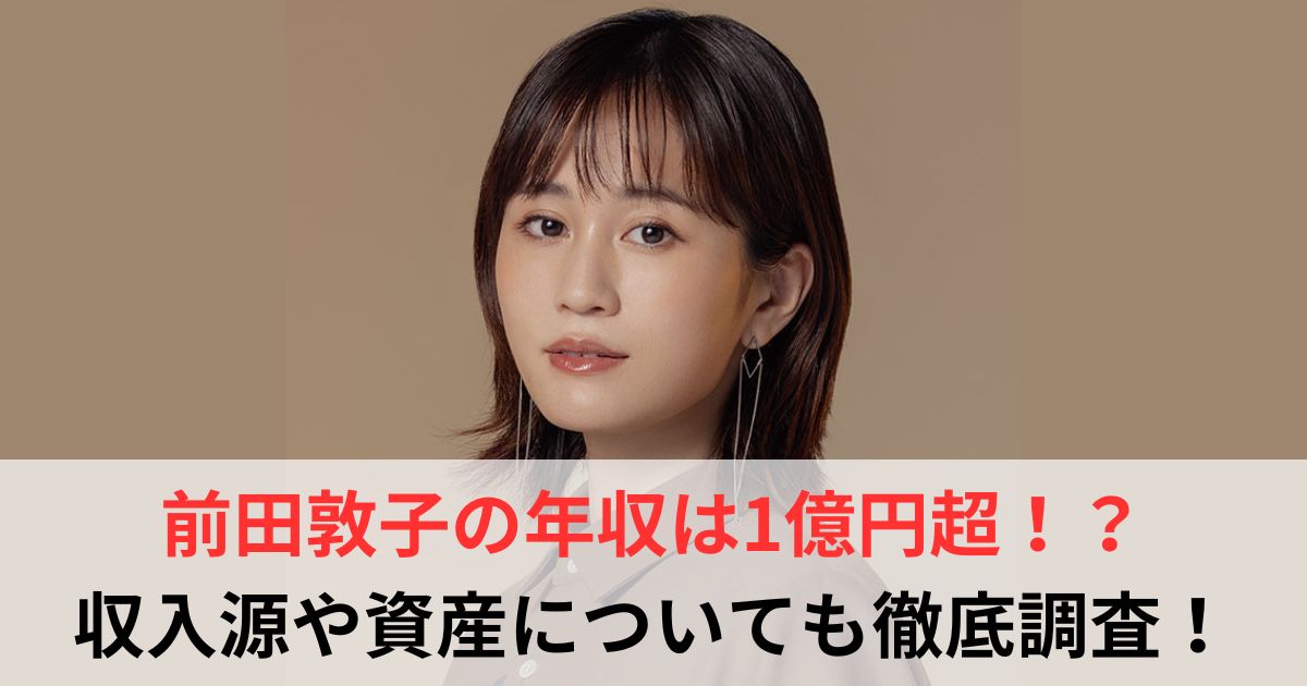 前田敦子 年収