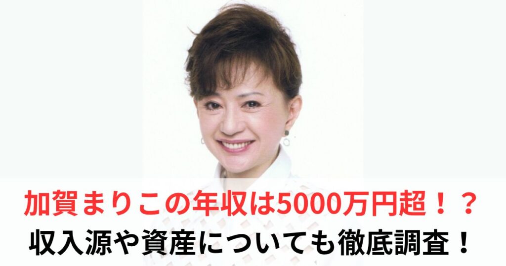 加賀まりこ　年収