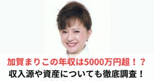 加賀まりこ 年収
