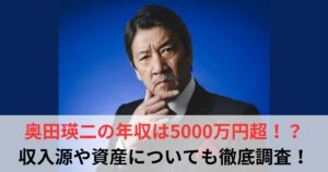 奥田瑛二　年収