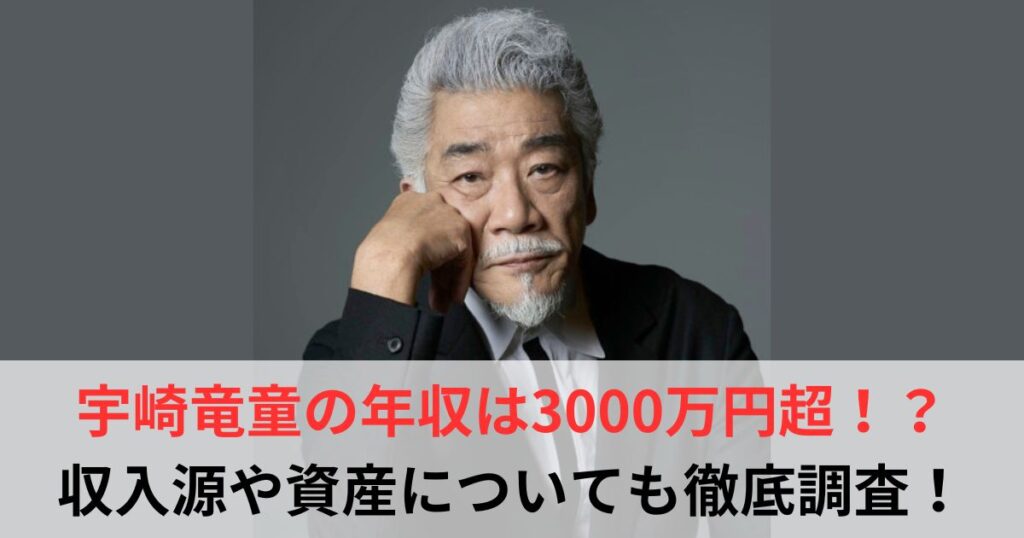 宇崎竜童　年収