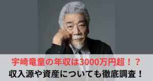 宇崎竜童 年収