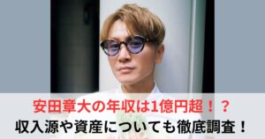 安田章大 年収