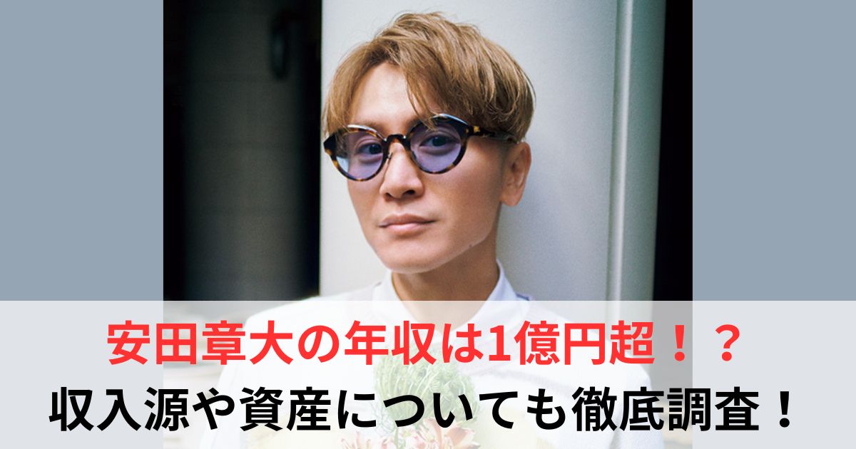 安田章大 年収