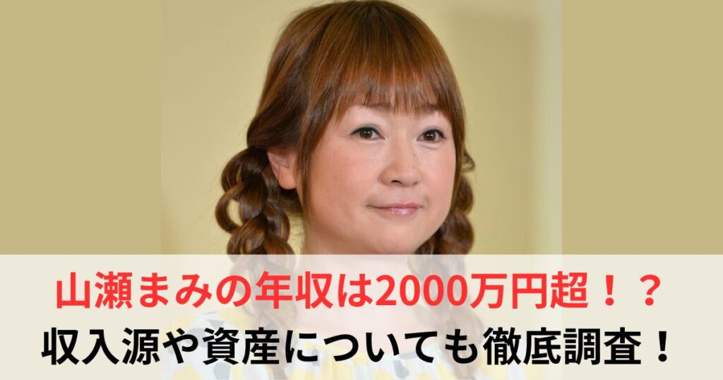 山瀬まみ　年収