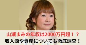 山瀬まみ　年収
