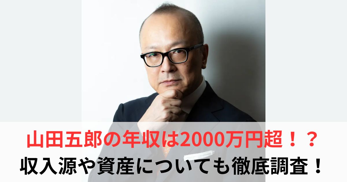 山田五郎　年収